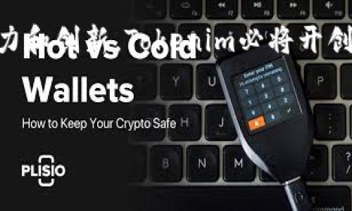   iOS Tokenim闪兑：探索未来数字资产交易的新趋势 / 
 guanjianci Tokenim, iOS, 数字资产交易, 闪兑 /guanjianci 

引言：金融科技的时代变革
在这个瞬息万变的时代，金融科技的快速发展让我们有了前所未有的交易选择，其中Tokenim闪兑作为一项新兴的服务，也在业内引起了广泛关注。我真心觉得，数字资产交易在未来将会迎来前所未有的发展潮流。尤其是在iOS平台上，Tokenim闪兑的便利性和安全性无疑能吸引一大批用户。

什么是Tokenim闪兑？
Tokenim闪兑是一种基于区块链技术的数字资产交易平台，主要提供快速、安全和便捷的资产交换服务。用户通过iOS设备，可以轻松地将一种数字资产（例如比特币、以太坊等）转化为另一种资产，这一过程所需的时间通常不会超过几分钟。
这种闪兑模式解决了传统交易方式中经常面临的流动性不足和交易成本高的问题。想象一下，过去我们需要在多个平台之间跳转，费时费力，现在只需通过Tokenim，我们就可以一键完成交易，真是科技带来的福音呀！

Tokenim的优势：安全与便捷
Tokenim闪兑之所以受到越来越多用户的青睐，首先在于它具有高度的安全性。平台采用先进的加密技术和多重身份验证措施，确保用户的资产安全。每当想到可能丢失我的资金，我都会感到有点遗憾，但有Tokenim这样的安全保障，我安心多了。
其次，Tokenim的便捷性使它成为许多用户的首选。用户只需下载iOS应用即可随时随地进行交易，没有繁琐的身份验证和时间约束，这无疑提高了交易的效率。

未来发展趋势：Tokenim闪兑的成长空间
随着数字资产的普及，Tokenim闪兑在未来的发展潜力不可小觑。我有时会想，假设未来的交易平台都能像Tokenim这样便捷和安全，会是一个多么美好的场景！这一领域的竞争也将日益激烈，如何保持技术优势和用户体验，将是Tokenim需要持续关注的重点。
同时，越来越多的金融机构和股权投资公司也在关注数字资产领域，这对Tokenim的未来发展无疑是一个积极的信号。随着用户基数不断扩大，Tokenim将不可避免地成为主流交易平台之一。

如何使用Tokenim进行闪兑？
对于想尝试Tokenim闪兑的用户来说，使用过程非常简单。首先，你需要在App Store下载Tokenim应用，并注册账户。注册完成后，您可以将数字资产转入平台，紧接着就可以进行闪兑了。
用户只需选择要交换的数字资产及数量，点击闪兑按钮，系统将自动为您完成交易。而在这个过程中，所有的操作都是直观易懂的，真心觉得即使是初学者也能轻松上手。

可能出现的问题及解决方法
在使用Tokenim闪兑的过程中，用户可能会遇到一些常见问题。以下是两个可能相关的问题及其详细解释：

问题一：如何确保资产交易的安全性？
安全性永远是数字交易领域最重要的考量因素之一。Tokenim采取了多重保护措施来确保用户资产的安全，包括SSL加密、冷钱包存储等。用户在登录时，平台将要求进行二次验证，以确保只有账户持有者能够进行交易。
此外，Tokenim也鼓励用户定期更改密码，并开启两步认证功能。只要用户愿意采取这些措施，他们的资产基本可以得到有效保护。这让我对自己的投资过程更加安心，毕竟，安全是根本啊！

问题二：如果闪兑交易失败，我该怎么办？
在极少数情况下，由于网络延迟或其他技术问题，闪兑交易可能会失败。不过，用户不必过于担心，一般情况下系统会在几分钟内自动为您恢复交易，您也会收到通知。
如果交易确认时间超过预期，用户可以在应用中查看交易状态，或联系客服平台寻求帮助。真心希望用户在遇到问题时能耐心等待，很多时候问题都会在不久后得到解决。

结论：Tokenim闪兑的未来
总的来说，Tokenim闪兑作为一种新兴的数字资产交易方式，正在逐步改变我们的投资方式。通过其便捷和安全的特点，Tokenim无疑是未来数字资产交易的一颗新星。
随著区块链和数字货币的不断发展，Tokenim的平台也将不断升级，以更好地满足用户的需求。我非常期待看到Tokenim的未来，相信它将在数字资产的交易中占据更加重要的位置。

最后的思考
在这个数字资产迅速发展的时代，Tokenim闪兑的出现，代表着科技与金融相结合的新趋势。虽然前路坎坷，但我相信通过不断的努力和创新，Tokenim必将开创更加美好的未来。有点遗憾的是，很多人仍对数字资产持观望态度，但我坚信，未来会有更多人看到这个领域的潜力。
亲爱的读者们，快来试试Tokenim吧，它或许会改变你对数字资产交易的看法！

（请注意：以上内容是基于请求生成的文本, 实际平台的功能和发展状态可能与文中有所不同。）