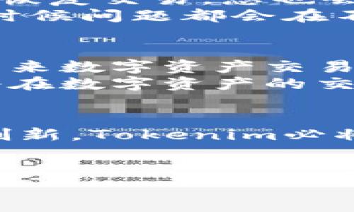   iOS Tokenim闪兑：探索未来数字资产交易的新趋势 / 
 guanjianci Tokenim, iOS, 数字资产交易, 闪兑 /guanjianci 

引言：金融科技的时代变革
在这个瞬息万变的时代，金融科技的快速发展让我们有了前所未有的交易选择，其中Tokenim闪兑作为一项新兴的服务，也在业内引起了广泛关注。我真心觉得，数字资产交易在未来将会迎来前所未有的发展潮流。尤其是在iOS平台上，Tokenim闪兑的便利性和安全性无疑能吸引一大批用户。

什么是Tokenim闪兑？
Tokenim闪兑是一种基于区块链技术的数字资产交易平台，主要提供快速、安全和便捷的资产交换服务。用户通过iOS设备，可以轻松地将一种数字资产（例如比特币、以太坊等）转化为另一种资产，这一过程所需的时间通常不会超过几分钟。
这种闪兑模式解决了传统交易方式中经常面临的流动性不足和交易成本高的问题。想象一下，过去我们需要在多个平台之间跳转，费时费力，现在只需通过Tokenim，我们就可以一键完成交易，真是科技带来的福音呀！

Tokenim的优势：安全与便捷
Tokenim闪兑之所以受到越来越多用户的青睐，首先在于它具有高度的安全性。平台采用先进的加密技术和多重身份验证措施，确保用户的资产安全。每当想到可能丢失我的资金，我都会感到有点遗憾，但有Tokenim这样的安全保障，我安心多了。
其次，Tokenim的便捷性使它成为许多用户的首选。用户只需下载iOS应用即可随时随地进行交易，没有繁琐的身份验证和时间约束，这无疑提高了交易的效率。

未来发展趋势：Tokenim闪兑的成长空间
随着数字资产的普及，Tokenim闪兑在未来的发展潜力不可小觑。我有时会想，假设未来的交易平台都能像Tokenim这样便捷和安全，会是一个多么美好的场景！这一领域的竞争也将日益激烈，如何保持技术优势和用户体验，将是Tokenim需要持续关注的重点。
同时，越来越多的金融机构和股权投资公司也在关注数字资产领域，这对Tokenim的未来发展无疑是一个积极的信号。随着用户基数不断扩大，Tokenim将不可避免地成为主流交易平台之一。

如何使用Tokenim进行闪兑？
对于想尝试Tokenim闪兑的用户来说，使用过程非常简单。首先，你需要在App Store下载Tokenim应用，并注册账户。注册完成后，您可以将数字资产转入平台，紧接着就可以进行闪兑了。
用户只需选择要交换的数字资产及数量，点击闪兑按钮，系统将自动为您完成交易。而在这个过程中，所有的操作都是直观易懂的，真心觉得即使是初学者也能轻松上手。

可能出现的问题及解决方法
在使用Tokenim闪兑的过程中，用户可能会遇到一些常见问题。以下是两个可能相关的问题及其详细解释：

问题一：如何确保资产交易的安全性？
安全性永远是数字交易领域最重要的考量因素之一。Tokenim采取了多重保护措施来确保用户资产的安全，包括SSL加密、冷钱包存储等。用户在登录时，平台将要求进行二次验证，以确保只有账户持有者能够进行交易。
此外，Tokenim也鼓励用户定期更改密码，并开启两步认证功能。只要用户愿意采取这些措施，他们的资产基本可以得到有效保护。这让我对自己的投资过程更加安心，毕竟，安全是根本啊！

问题二：如果闪兑交易失败，我该怎么办？
在极少数情况下，由于网络延迟或其他技术问题，闪兑交易可能会失败。不过，用户不必过于担心，一般情况下系统会在几分钟内自动为您恢复交易，您也会收到通知。
如果交易确认时间超过预期，用户可以在应用中查看交易状态，或联系客服平台寻求帮助。真心希望用户在遇到问题时能耐心等待，很多时候问题都会在不久后得到解决。

结论：Tokenim闪兑的未来
总的来说，Tokenim闪兑作为一种新兴的数字资产交易方式，正在逐步改变我们的投资方式。通过其便捷和安全的特点，Tokenim无疑是未来数字资产交易的一颗新星。
随著区块链和数字货币的不断发展，Tokenim的平台也将不断升级，以更好地满足用户的需求。我非常期待看到Tokenim的未来，相信它将在数字资产的交易中占据更加重要的位置。

最后的思考
在这个数字资产迅速发展的时代，Tokenim闪兑的出现，代表着科技与金融相结合的新趋势。虽然前路坎坷，但我相信通过不断的努力和创新，Tokenim必将开创更加美好的未来。有点遗憾的是，很多人仍对数字资产持观望态度，但我坚信，未来会有更多人看到这个领域的潜力。
亲爱的读者们，快来试试Tokenim吧，它或许会改变你对数字资产交易的看法！

（请注意：以上内容是基于请求生成的文本, 实际平台的功能和发展状态可能与文中有所不同。）