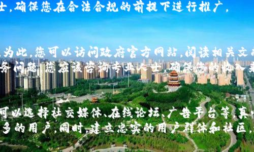 推广ZEC（Zcash）币或任何虚拟货币的法律性取决于多种因素，包括您所在的国家、地区的法律法规以及您推广的方式。尽管ZEC本身是一种基于区块链的数字货币，但在推广它时必须谨慎考虑以下几点：

法律框架
在许多国家和地区，虚拟货币的使用和推广受到了严格监管。在某些地方，您可能需要获得相关的执照或注册，才能合法地推广和出售虚拟货币。
例如，在美国，证券交易委员会（SEC）和商品期货交易委员会（CFTC）对虚拟货币有不同的监管框架。如果您在一个国家推广ZEC而没有遵循当地的法律法规，可能会面临法律责任。

宣传内容的合规性
您在推广ZEC时，所使用的语言和宣传材料也需要遵循相关的法律和行业标准。许多国家都禁止虚假宣传，因此如果您的推广策略包含夸大或虚假的收益承诺，这可能会导致法律问题。
通过透明和诚实的营销方式，提供真实的信息可以帮助您减少法律风险，同时也能赢得潜在客户的信任。

税务问题
如果您在推广ZEC时涉及到交易或现金收入，您需要了解有关虚拟货币的税务规定。很多国家对加密货币的交易、投资收益有明确的税收要求。如果您没有申报收入，可能会面临税务问题。

消费者保护
随着虚拟货币市场的快速发展，消费者保护法律在一些国家也逐渐改善。确保您的推广活动不涉及欺诈或误导消费者的信息，以免引发法律纠纷。

总结
总的来说，推广ZEC币并不一定违法，而是需要您全面了解并遵循所在地区的法律法规。建议咨询法律专业人士，确保您在合法合规的前提下进行推广。

相关问题一：在推广虚拟货币时，如何确保合规性？
真心觉得确保合规性是非常重要的！首先，了解当地的法律法规，特别是有关金融交易和虚拟货币的具体规定。为此，您可以访问政府官方网站，阅读相关文献，甚至请教专业律师。此外，关注行业协会发布的指南和建议也是一种不错的方式。
其次，保持透明。当您提供信息或做广告时，确保所提供的信息真实可靠，避免任何可能的误导。此外，考虑到税务问题，您应该咨询专业人士，确保您的收入来源和交易记录符合税务要求。

相关问题二：如何选择合适的推广渠道？
有点遗憾的是，选择合适的推广渠道可能会让人感到困惑。现在有很多平台和渠道可以用来推广虚拟货币。您可以选择社交媒体、在线论坛、广告平台等。真心推荐通过互联网社区和在线讨论组分享您的经验和知识，因为这些地方往往聚集了对虚拟货币感兴趣的人。
此外，内容营销也是一个不错的选择。编写高质量的文章或视频，分享关于ZEC的知识和使用案例，可以吸引更多的用户。同时，建立忠实的用户群体和社区，通过口碑传播也是极为有效的方法。