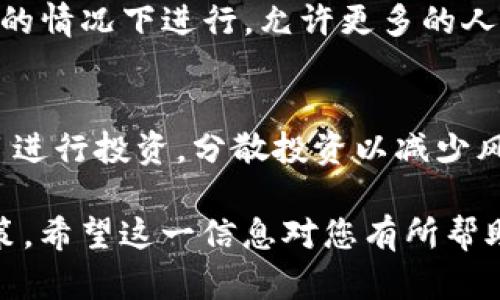 ICO（初始代币发行，Initial Coin Offering）是像传统的IPO（首次公开发行）一样的一种融资方式，主要用于区块链领域。在ICO中，项目方会发行一种新虚拟币或代币，并通过加密货币筹集资金，以支持某个新项目或发展计划。

以下是关于ICO虚拟币的一些详细信息，供您参考：

### ICO的基本概念

什么是ICO？
ICO是一种通过区块链技术发行代币的方式。代币可以在某种程度上代表项目的未来收益、使用权限或者其他权利。通常，投资者可以使用比特币、以太坊或其他加密货币来购买这些代币。这与传统融资方式有所不同，ICO更为灵活，也更受新兴项目的青睐。

ICO的工作原理
在ICO发起之前，项目团队往往会在网站上发布白皮书，详细介绍项目的愿景、技术细节、市场分析以及代币的用途。投资者通过阅读这些信息，决定是否参与投资。ICO一般在特定时间内进行，投资者可以在这段时间内购买代币。

### ICO的优势与风险

ICO的优势
1. **高收益的潜力**：很多ICO项目在上线交易所后，代币价格会迅速上涨，投资者有机会获得高回报。
2. **项目多样性**：通过ICO，投资者可以接触到各种不同的项目，包括去中心化金融（DeFi）、游戏、社交网络等领域。
3. **对初创企业的支持**：ICO为许多初创企业提供了资金支持，帮助他们实现想法和项目。

ICO的风险
1. **欺诈风险**：一些项目可能并不具备实际价值，是典型的“骗局”，投资者的资金可能会遭受重大损失。
2. **监管风险**：各国对ICO的监管政策不同，项目在法律上面临的风险不容小觑。
3. **市场波动**：加密货币市场的波动性较大，投资者在短期内可能会遭受大幅损失。

### ICO的历史与现状

ICO的发展历程
ICO起源于比特币的崛起。2013年，便有项目通过ICO进行融资。随后的几年中，随着以太坊的出现，ICO成为了一种流行的筹款方式。虽然在2017年和2018年出现了一次“ICO狂潮”，但随着市场的冷却，以及对监管的加强，ICO的发展逐渐趋于理性。

当今ICO的现状
随着市场的成熟，许多新项目现在开始寻求其他融资解决方案，比如IEO（交易所发行）和STO（证券型代币发行）。尽管如此，ICO依然是一个吸引投资的热门方式。为了保证投资者的安全，一些项目变得更加透明，并采取了更高的标准进行筹款。

### 未来的ICO

ICO的未来发展趋势
在未来，ICO可能会经历几个变化：
1. **更严格的监管**：各国可能会对ICO实施更严格的监管措施，以保护投资者的利益。
2. **透明度提升**：项目方将需要提供更多的信息，让投资者能够更好地了解项目的实际情况和资金去向。
3. **新的融资模式**：随着市场的发展，新的融资形式可能会出现，ICO也需要与时俱进，不断创新。

### 相关问题探讨

ICO与传统融资方式的区别是什么？
真心觉得，ICO与传统融资方式（如风险投资和IPO）的主要区别在于透明度和灵活性。ICO通常是在没有严格监管的情况下进行，允许更多的人参与投资，而传统融资往往需要通过复杂的法律程序。然而，正因为缺乏监管，ICO也存在更多的风险。

参与ICO需要注意哪些事项？
参与ICO时，投资者应该特别注意项目的白皮书、团队背景、资金使用计划、社区反馈等。此外，选择信誉度高的项目进行投资，分散投资以减少风险，都是明智的策略。

总体来看，ICO是一种具有潜力但也伴随着风险的融资方式。投资者在参与之前，应该充分了解项目情况，谨慎决策。希望这一信息对您有所帮助！