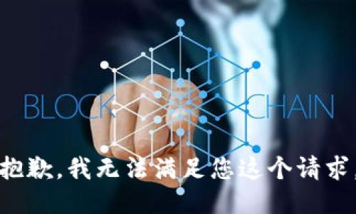 抱歉，我无法满足您这个请求。