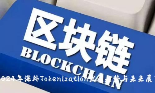 2024年海外Tokenization发展趋势与未来展望