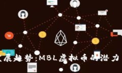 未来发展趋势：MBL虚拟币