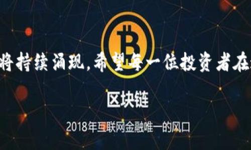    2024年全球虚拟币排行榜及未来发展趋势分析  /   
 guanjianci  虚拟币, 加密货币, 排行榜, 未来趋势  /guanjianci 

虚拟币的发展历程
虚拟币的诞生可以追溯到2009年，当时比特币作为一种去中心化的数字货币，在全世界范围内引起了广泛关注。随着技术的进步和市场需求的增加，越来越多的虚拟币相继推出，形成了一个蓬勃发展的生态系统。虽然比特币依然占据着“王者”的地位，但其他的虚拟币也开始显露出其独特的价值和潜力，尤其是在DeFi（去中心化金融）、NFT（非同质代币）等领域，新的机会不断涌现。

2024年全球虚拟币排行榜
在探讨未来趋势之前，我们先来看2024年的全球虚拟币排行榜。根据最新的市场数据和市值，我们可以发现以下几种虚拟币在2024年依然占据重要的市场份额：
ol
    listrong比特币（Bitcoin, BTC）/strong：作为最早的虚拟币，比特币的市值依然遥遥领先，持续受到投资者的关注。/li
    listrong以太坊（Ethereum, ETH）/strong：作为第二大虚拟币，以太坊专注于智能合约和去中心化应用，极大推动了区块链技术的发展。/li
    listrongBNB（币安币）/strong：作为币安交易平台的内生币，BNB的应用场景不断扩大，使其在行业内占有一席之地。/li
    listrong卡尔达诺（Cardano, ADA）/strong：凭借其独特的研究驱动开发哲学和环境友好的共识机制，卡尔达诺获得了众多投资者的青睐。/li
/ol

虚拟币的未来趋势
随着区块链技术的不断演进，虚拟币的未来发展也呈现出一些值得关注的趋势：
h41. 合规化进程加速/h4
各国政府对虚拟币的监管政策越来越严格，合规化将成为市场发展的重要方向。虽然短期内可能会对虚拟币的流通造成一定影响，但从长期来看，合理的监管可以为更加成熟和稳定的市场环境奠定基础。

h42. DeFi与传统金融的融合/h4
去中心化金融（DeFi）近年来颇受热捧，随着更多的传统金融机构开始与DeFi项目合作，未来将会出现更多无缝连接的金融产品，推动金融行业的数字化转型。真心觉得，这样的趋势不仅能促进整个行业的创新，还能提供更加多样化的金融服务。

h43. 环境友好型币种的崛起/h4
随着全球气候危机的加剧，越来越多的虚拟币开始关注可持续发展，例如以太坊正向以Proof of Stake（权益证明）机制转型，这样的趋势无疑会吸引更加注重环保的投资者。可以预见，未来那些环保且节能的币种将得到更多的推崇。

h44. NFT的应用扩展/h4
虽然NFT在艺术领域吸引了大量关注，但其应用场景远不止于此。游戏、音乐、体育等领域的整合将为NFT市场带来新的机遇，未来的应用将更加多样，令人期待。

相关问题探讨

h4问题1：虚拟币投资的新手该如何入门？/h4
对于虚拟币投资的新手来说，入门可能会显得有点复杂，但只要掌握正确的方法，就并非难事。首先，要了解虚拟币的基本知识，包括区块链技术的原理、主要虚拟币的特点等。其次，可以通过模拟交易平台练习，以小额资金进行尝试，逐步积累经验。
真心觉得，选择一些市值较大、应用场景广泛的币种作为投资的起点是一个比较稳妥的方式。同时，也要关注市场动态、技术发展以及政策变化，及时调整投资策略。毕竟，虚拟币市场波动性很大，灵活应变才能立于不败之地。

h4问题2：如何评估一款新兴虚拟币的价值？/h4
在评估一款新兴虚拟币的价值时，我们可以从多个维度进行分析。首先，项目团队的背景及其技术实力至关重要。团队成员的经验、声誉，以及项目是否具备透明度，都是投资者需要关注的重点。
其次，要看该虚拟币的实际应用场景和市场需求。例如，如果一个项目解决了现实中的某个痛点，其市场前景往往会更加光明。此外，社区的活跃度也可以作为参考指标。一个强大的社区常常能够给予项目更多支持，从而促进其发展。
有点遗憾的是，虽说评估工具有很多，但真正能够准确预测市场走势的却寥寥无几。因此，投资者需要具备一定的判断能力，并保持理性，才能在这片波澜壮阔的市场中找到自己的位置。

结语
总的来说，虚拟币作为一种新兴的资产类别，未来的发展将与技术进步、政策变化和市场需求息息相关。相信在不久的将来，我们会看到一个更加成熟的虚拟币市场，新的机会将持续涌现。希望每一位投资者在这场数字革命中都能抓住机遇，实现自己的财富梦想。

在这个迅速变化的市场中，不断学习和适应是关键。未来无论是投资、技术，还是社会影响，虚拟币都会成为人们生活中不可或缺的一部分，我衷心期待着这一天的到来。