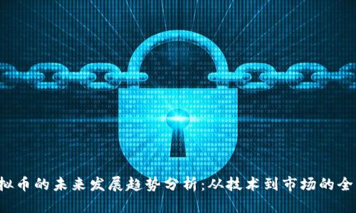 TEC虚拟币的未来发展趋势分析：从技术到市场的全面探讨