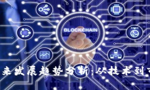 TEC虚拟币的未来发展趋势分析：从技术到市场的全面探讨