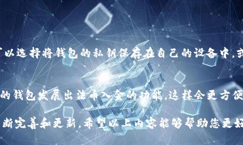 在回答您的问题之前，首先说明一下tokenim钱包的基本功能。Tokenim钱包是一种加密货币钱包，它可以用于存储、接收和发送多种加密货币。在这样的钱包中，可以存放各种类型的数字资产，包括但不限于以下几类：

1. 主流加密货币
Tokenim钱包支持许多主流加密货币，这些货币在市场上通常有较高的流通性。例如，比特币（Bitcoin）、以太坊（Ethereum）、莱特币（Litecoin）和Ripple（瑞波币）等。用户可以通过这个钱包方便地存储这些数字资产，随时监控其价格变动，并进行交易。

2. 代币（Tokens）
除了主流加密货币，Tokenim钱包还支持各种基于区块链技术发行的代币。这些代币可能是某个项目的生态系统内使用的金融工具，也可以是一些投资性的数字资产。比如以太坊上的ERC-20代币，或者是基于其他区块链的平台上发行的代币。用户可以通过Tokenim钱包参与到不同项目的生态系统中，甚至有机会获得一些空投（Airdrop）奖励。

3. NFT（非同质化代币）
Tokenim钱包还可能支持NFT，非同质化代币的特点是每一个代币都是独一无二的，通常用于数字艺术、游戏道具、虚拟土地等。这些NFT在二级市场上的交易也逐渐变得活跃，用户可以在Tokenim钱包中存储自己的NFT作品或收藏品，方便展示和交易。

4. 稳定币
稳定币是为了减轻加密货币价格波动带来的风险而设计的一种数字货币。Tokenim钱包通常也会支持一些稳定币，如USDT（泰达币）、USDC（USD Coin）等。用户可以将稳定币存放在钱包中，保证其价值相对稳定，适合进行日常交易或作为流动性资金。

5. 跨链资产
随着区块链技术的不断发展，越多越多的资产开始支持跨链交易。Tokenim钱包有可能支持不同区块链之间的资产兑换，让用户能够更灵活地管理自己的投资组合。在未来，随着跨链技术的成熟，用户可以期待Tokenim钱包为他们提供更多的资产支持和交易功能。

总结
总之，Tokenim钱包能够存放多种类的数字资产，包括主流加密货币、代币、NFT、稳定币以及未来可能发展的跨链资产。这样的钱包为用户提供了一个多功能的平台，使他们能够更方便地管理自己的数字资产。

常见问题
在使用Tokenim钱包的过程中，用户往往会有一些疑问。以下是两个常见的问题，以及我对这些问题的深入探讨。

问题1：Tokenim钱包的安全性如何？
真的很喜欢这个问题，因为安全性是每个加密货币用户最关心的。Tokenim钱包提供了多重安全措施，包括私钥的加密存储、两步验证（2FA）等。用户可以选择将钱包的私钥保存在自己的设备中，或者使用可选的硬件钱包，更进一步加强安全性。尽管有这些措施，用户自己也需要小心谨慎，避免在不安全的网络环境下进行交易。

问题2：Tokenim钱包是否支持法币充值？
有点遗憾的是，Tokenim钱包目前可能不直接支持法币充值，但用户可以通过其他平台先购买加密货币，然后转移到Tokenim钱包。预计未来会有更多的钱包发展出法币入金的功能，这样会更方便新手用户入门。

总之，Tokenim钱包是一种非常多功能的数字资产管理工具，对于加密货币爱好者来说，它不仅能够容纳多种数字资产，还能随着行业的不断发展而不断完善和更新。希望以上内容能够帮助您更好地理解Tokenim钱包的功能和使用方式！