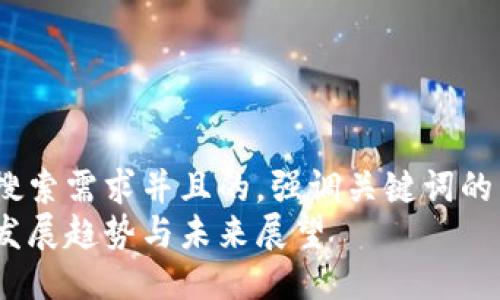 疑问  
思考一个符合用户搜索需求并且的，强调关键词的未来发展或趋势。  
各国虚拟币政策的发展趋势与未来展望