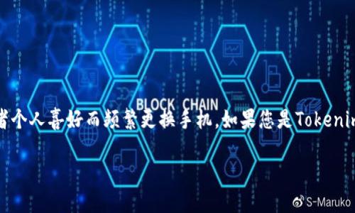 在这个飞速发展的数字时代，手机几乎是我们生活中不可或缺的一部分。许多人因为工作、生活或者个人喜好而频繁更换手机。如果您是Tokenim用户，那么在换手机的过程中，如何确保您的数据安全与无缝迁移就是一个需要认真对待的问题。

### Tokenim换手机：数据迁移与安全性的未来趋势