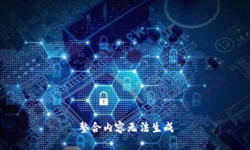 整合内容无法生成