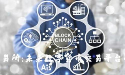 Tokenim交易所：未来数字货币交易平台的发展趋势