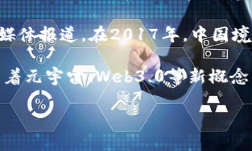 关于虚拟货币在中国的用户数量，准确的数据往往难以获取，因为虚拟货币行业的监管政策不断变化，许多交易活动也可能是在地下进行的。根据一些研究和报告，自比特币上线以来，中国一直是全球虚拟货币交易的主要市场之一。

在2017年，随着ICO（首次代币发行）热潮的兴起，国内虚拟货币的关注度达到了巅峰，国家对虚拟货币的监管也随之加强。根据媒体报道，在2017年，中国境内的虚拟货币交易用户数量可能达到了数百万。然而，由于政策的收紧，许多交易所被关闭，用户数量在随后的几年里显著下降。

截至目前，虽然具体数量难以确定，但可以肯定的是，仍有大量用户在关注和参与虚拟货币和区块链技术的相关领域。近年来，随着元宇宙、Web3.0等新概念的兴起，虚拟货币再次吸引了不少年轻人的关注，部分用户正在积极探索NFT（非同质化代币）等与虚拟货币相关的新兴领域。

如果您有兴趣了解更多关于中国虚拟币市场的发展，或者具体某一项政策的影响，欢迎提问！