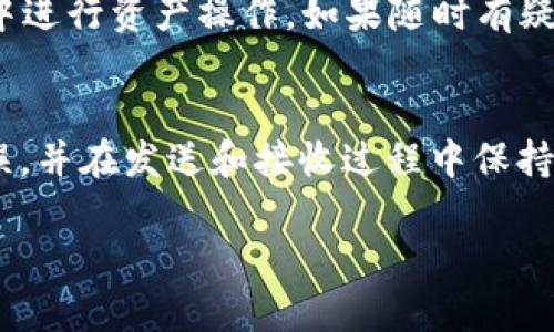 要在tokenim上接收TRC20的USDT（Tether），您需要按照以下步骤操作：

步骤一：创建或登录您的tokenim账户
首先，如果您尚未注册tokenim账户，请访问tokenim官方网站并创建一个账户。如果您已经有账户，请直接登录。

步骤二：查找您的TRC20地址
在登录后，前往“资产”或“钱包”页面。在这里，您需要找到“接收”或“充值”选项。一般来说，您可以选择TRC20链，并生成一个接收地址。请确保您选择的是TRC20，因为USDT还可以在其他区块链上存在，例如ERC20或BEP20。

步骤三：获取您的TRC20地址
在生成您TRC20的地址后，复制该地址。这个地址是您接收USDT的唯一标识符，请确保准确无误。

步骤四：发送USDT
现在，您需要在另外一个钱包或交易所中将USDT发送到您刚刚获取的TRC20地址。找到您存放USDT的地方，选择“发送”或“转账”功能，输入您刚获得的地址，确认转账金额，最后完成交易。

步骤五：确认交易
一旦您完成发送操作，您可以在tokenim或您使用的其他钱包上查看交易状态。通常情况下，TRC20的转账速度会比较快，几分钟内您就可以在tokenim上看到您的USDT到账。

可能的延迟情况
有时在转账过程中可能会由于网络拥堵或其他技术问题，导致交易延迟。真心觉得，这种情况虽然偶尔会发生，但对于感到不安的用户来说，了解这一点有助于缓解焦虑。请耐心等待，并定期查看交易状态。

如何确保您的资金安全
安全性是数字货币交易中至关重要的一个环节。建议您启用双重身份验证，并避免在公共网络中进行资产操作。如果随时有疑虑，可以寻求专业的意见和支持。

总结
在tokenim上接收TRC20的USDT并不复杂，只需按照步骤操作即可。记得确保您的地址准确无误，并在发送和接收过程中保持警惕，保障您的资产安全。希望我的分享对您有所帮助！

如果您还有其他问题或疑虑，请随时咨询相关的客服支持或社区。