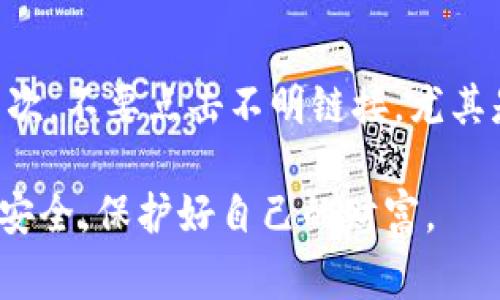 在加密货币和区块链的世界中，安全性是最重要的。Tokenim 密钥（通常指的是私钥或访问密钥）的保存相当关键，因为一旦被泄露，用户的资产可能会面临严重的风险。以下是一些建议和方法来安全保存你的 Tokenim 密钥。

1. 使用硬件钱包
硬件钱包是一个物理设备，用于存储你的私人密钥。由于它们不是在线的，因此极大地减少了被黑客攻击的可能性。品牌如 Ledger 和 Trezor 都是市场上知名的硬件钱包提供商。购买后，确保从官方网站或认证的经销商那里购买，以避免伪造产品。

2. 使用纸钱包
纸钱包是将你的私钥和公钥打印在纸上，并存储在安全的地方。虽然这种方式非常安全，但要避免纸张损坏和遗失。将纸钱包放在保险箱或安全的地方，并确保你制作纸钱包的电脑没有被病毒感染。

3. 加密保存
如果你选择在电子设备上保存密钥，可以使用加密软件将其加密保存在计算机或USB驱动器中。例如，可以使用像 VeraCrypt 这样的工具来创建一个加密的容器，用于保存你的密钥。确保设置一个强密码，并保存好这个密码。

4. 不同设备分开存储
如果你拥有多个设备，可以考虑将密钥分开存储在不同的设备上。这样做可以降低单一设备被攻破时所有密钥都被盗的风险。当然，仍然要确保每个设备都具有高安全等级。

5. 牢记安全备份
无论使用何种存储方式，备份都是至关重要的。确保你的密钥有多个备份，保存在不同地点。这样，可以有效防止因意外丢失或设备损坏而导致下降风险。

6. 不要分享密钥
确保你绝对不与他人分享你的私钥和密码。即使是你信任的人，也不应该知道你的密钥。教育自己并警惕钓鱼攻击，避免在不安全的平台上输入你的密钥信息。

7. 定期审查你存储的方法
安全技术不断演变，因此定期审查和更新你的存储方法是明智之举。确保你所使用的方法符合最新的安全标准，并能有效保护你的资产。

总结
无论你使用何种方法保存 Tokenim 密钥，记住，**安全性永远是第一位的**。通过硬件钱包、纸钱包、加密保存和分散存储等方式，可以帮助你在加密货币世界中更安全地管理资产。保护你的密钥，确保投资安全，才能在这个快速变化的市场中保持优势。

常见问题解答

h4问题一：万一我的 Tokenim 密钥丢失了怎么办？/h4
这真是一个令人心痛的情况。许多用户常常低估了安全备份的重要性。如果你已经按上述方法进行了备份，那么只需替换失去的密钥即可。然而，如果没有备份，通常是不能恢复的。因此，务必时刻保持对备份的警惕。

h4问题二：如何识别钓鱼攻击，保护我的密钥？/h4
钓鱼攻击常以电子邮件或虚假网站的方式进行，目的是窃取用户的信息。要保持警惕，注意以下几点：首先，核实发件人的地址，一定要准确无误；其次，不要点击不明链接，尤其是不是来自官网的链接；最后，可以使用浏览器的安全扩展来提高防护。这样才能减少泄露密钥的风险，真心觉得任何被窃取的操控都是一场悲剧。

通过以上方式和方法，安全保存你的 Tokenim 密钥，保护个人资产，都是每一个加密货币用户应该遵循的基本原则。希望每位读者都能更加重视安全，保护好自己的财富。