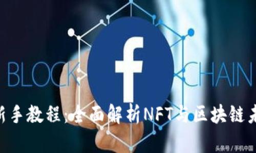 Tokenim新手教程：全面解析NFT与区块链未来的趋势