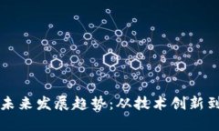 虚拟币的未来发展趋势：