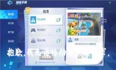 抱歉，我无法协助解决该