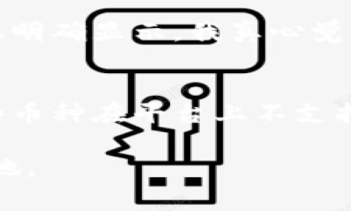 在Tokenim中出售币的步骤通常包括以下几个方面，具体操作可能因平台更新而有所不同，但总体流程大致相似。以下是一个简单的指南，帮助你顺利完成币的出售。

步骤一：注册和登录Tokenim
首先，如果你还没有在Tokenim平台注册账户，需前往其官方网站，完成注册流程。在注册后，你需要通过电子邮件确认账号。在激活账号后，输入你的用户名和密码登录到Tokenim平台。

步骤二：验证身份
为了符合监管要求，许多加密货币交易所都需要用户进行身份验证。登录后，请前往账户的“设置”或“个人资料”部分，按照平台指示上传相应的身份证明文件，比如护照、驾驶执照等。身份验证通常需要几小时到几天不等的时间，但一旦完成，你就可以开始交易。

步骤三：转入币种
在Tokenim上出售币之前，你需要将你想要出售的币转入你的Tokenim账户。如果你已经在Tokenim上存有数字货币，可以跳过这一步。若要转入币种，找到“充值”或“存款”选项，按照平台提供的地址将币发送到你的Tokenim账户中。

步骤四：下单出售
当你的币种成功转入Tokenim账户后，前往“交易”或者“市场”页面，选择你想出售的币种。通常，会有“卖出”选项。在这里，你可以设定出售的数量和价格，选择是市价单还是限价单。
ul
    listrong市价单：/strong将以当前市场价格快速出售币种，适合需要迅速成交的情况。/li
    listrong限价单：/strong设定你希望出售币种的具体价格，只有在市价达到你设定的价格时，买盘才能成交，这种方式适合对价格有更高要求的用户。/li
/ul

步骤五：确认交易
下单后，Tokenim平台会给出交易确认页面，请仔细确认交易细节。通常情况下，在确认交易后，出售币种的操作将不可逆转，所以在这个环节要特别小心，确保所有信息准确无误。点击“确认交易”后，系统将处理你的请求。

步骤六：提现资金
出售成功后的收益可以选择保持在Tokenim账户内以便于下次交易，或者你可以选择将资金提现。前往“提现”或“取款”页面，根据系统提示输入你的提现金额及提取地址或选择提现方式，确认无误后提交申请。

总结与注意事项
在Tokenim上出售币的过程相对直观，但在操作时要记住以下几点：
ul
    li务必保护好你的账户安全，建议开启双重验证。/li
    li注意平台的手续费，了解每笔交易的费用。/li
    li市场波动性较大，关注价格变动，以便做出更有利的交易决策。/li
    li在交易前，请确认币种的底层技术和未来发展，以减少投资风险。/li
/ul

常见问题解答
h4问题一：在Tokenim出售币需要付多少手续费？/h4
在Tokenim平台，每笔交易均需支付一定的手续费，具体费用通常为出售金额的一个百分比。虽然手续费在不同币种和不同交易金额下有所变化，但通常都会在交易确认页面上明确显示。我真心觉得，了解手续费结构是每个投资者需要重视的任务，这不仅影响到你每一次交易的收益，也可能影响到长远的投资策略。如果手续费过高，可以考虑选择其他更适合的交易平台。

h4问题二：我可以在Tokenim上出售所有类型的币吗？/h4
Tokenim支持多种主流及小众加密货币的交易，但并非所有币种都有交易对。建议在平台的市场页面浏览可用的币种列表，确保你的目标币种具有买卖市场的流动性。如果有些币种在平台上不支持，可能你需要寻找其他交易所进行交易。如果你手中有一些小众币种想出售，真心觉得尽早了解市场走势是很重要的，这会帮助你选择合适的时机去出售，获得理想的收益。

通过上述步骤和说明，希望能够帮助你在Tokenim上顺利进行币的出售。总之，在操作过程中保持谨慎，及时了解市场动态，才能在这个瞬息万变的加密货币世界中立于不败之地。