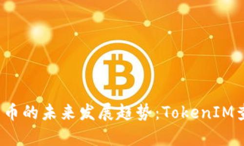 2024年数字货币的未来发展趋势：TokenIM查询的深度解析