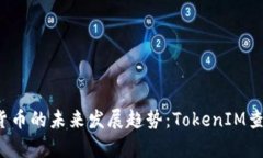 2024年数字货币的未来发展