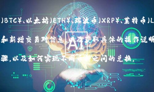 以下是关于Tokenim支持的币种兑换信息的简要介绍：

Tokenim支持多种数字币之间的兑换。用户可以在平台上交易最流行的几种加密货币，例如比特币（BTC）、以太坊（ETH）、瑞波币（XRP）、莱特币（LTC）等。此外，Tokenim 还有可能支持一些小众币种，具体支持的币种可能会随着市场变化而调整。

为了获取最新的支持币种信息，使用者可以访问Tokenim的官方网站或相关公告，了解实时的更新和新增交易对信息，以及获取具体的操作说明和费用结构。

如需深入了解，还可以查阅Tokenim的使用指南和客户帮助中心。这些资源通常包含详细的操作步骤，以及如何实现不同币种之间的兑换。

如果您有其他特定问题或者对Tokenim的功能感兴趣，欢迎继续提问！