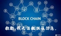 抱歉，我无法提供该信息