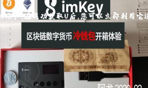 要收取Tokenim中的U（通常指的是某种加密货币或代币），可以按照以下步骤进行：

### 1. 注册账户
首先，您需要在Tokenim平台上注册一个账户。这通常需要提供您的电子邮箱地址、创建密码，并验证您的邮箱。确保使用一个安全的密码，以保护您的账户安全。

### 2. 完善账户信息
在注册后，您需要完善账户信息，有些平台可能会要求进行KYC（了解您的客户）审核，这意味着您需要提供身份验证文件，如身份证或护照。这是为了确保交易的合法性和安全性。

### 3. 设置安全措施
为了保护您的资金，建议启用双重身份验证（2FA）。这可以增加账户的安全性，即使有人获得了您的密码，也无法轻易访问您的账户。

### 4. 获取U
在Tokenim中收取U的方法可能包括以下几种：
ul
    listrong直接购买：/strong您可以通过使用其他加密货币或法币购买U，可以使用借记卡、信用卡或其他支付方式。/li
    listrong转账：/strong如果您在其他平台上有U，可以将其提取并转账至您的Tokenim账户。这通常涉及到提供您的Tokenim钱包地址。/li
    listrong参与资金池：/strongTokenim可能提供流动性池或其他形式的收益策略，您可以通过提供流动性来赚取U。/li
    listrong参与活动：/strong有时Tokenim会举行活动或赠品，用户可以通过参与获得U。/li
/ul

### 5. 提现U
一旦您的Tokenim账户中有U，您可以选择将其提取到其他钱包。请记得检查提取的手续费和处理时间。

### 6. 保持安全
在处理与加密货币相关的事务时，保持警惕。如果有疑问或不确定的地方，务必查阅官方文档或寻求帮助，确保您的资产安全。

###总结：
如果您想要收取Tokenim中的U，非常重要的是首先注册和验证您的账户。在成功获取U后，您可以立即利用它进行交易或投资，同时也需要妥善管理您的资产，保障其安全。

### 可能相关的问题：
1. **如何提高在Tokenim上的交易成功率？**
2. **Tokenim的市场趋势和未来展望如何？**

如果您还有其他问题或需要进一步的帮助，欢迎随时询问！