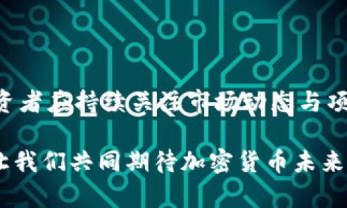   如何在Tokenim钱包中查看空投币：全面指南与未来发展趋势 / 

 guanjianci Tokenim钱包, 空投币, 加密货币, 数字资产 /guanjianci 

引言
近年来，加密货币的热潮席卷全球，越来越多的人开始关注这一新兴领域。其中，空投币作为一种特殊的市场营销手段，吸引了众多投资者的目光。Tokenim钱包作为用户管理加密资产的重要工具，当然也不例外。那么，如何在Tokenim钱包中查看空投币呢？在这篇文章中，我们将详细探讨这个话题，同时展望加密货币市场未来的发展趋势。

什么是空投币？
空投币（Airdrop）是一种市场推广策略，通常由加密货币项目团队向持有特定代币或胜任者用户免费分发新发行的代币。这种策略的目的是为了提高项目的知名度，扩大用户基础，激励用户参与到项目生态中。

真心觉得，空投币不仅是一种吸引投资者的手段，更是帮助新项目立足市场的重要方式。此外，参与空投通常也是一种低风险的投资方式，因为即使持有者不再使用这些空投币，它们的成本几乎为零。然而，随着市场的超饱和，空投活动也变得复杂化，用户需要学会如何有效管理这些新收到的代币。

Tokenim钱包简介
Tokenim钱包是一个功能强大的数字资产管理工具，提供安全的存储和交易功能。用户可以在这里管理多种加密货币，查看其资产状态，参与去中心化金融（DeFi）项目等。Tokenim钱包界面友好，功能多样，使得各种水平的用户都能轻松上手。

如何在Tokenim钱包中查看空投币？
在Tokenim钱包中查看空投币并不复杂，但需要注意某些细节。一般来说，空投的代币会在您满足特定条件后自动添加到您的钱包中，您可以通过以下步骤查看您持有的空投币：

ol
listrong打开Tokenim钱包：/strong首先，您需要登录您的Tokenim钱包。确保您使用的是最新版本的应用程序，以避免可能的错误或bug。/li

listrong切换到资产页面：/strong在钱包主界面，找到并点击“资产”或“资金”页面，通常这些选项会显眼地显示在主菜单上。/li

listrong查看代币列表：/strong在资产页面，您将看到您持有的各种加密资产。空投币一般会显示在列表中，特别是那些近期发布或分发的代币。您可以简单地浏览列表，找到对应的代币。/li

listrong添加代币（如果未显示）：/strong有时候，由于某些代币没有自动添加，您需要手动添加它们。点击“添加代币”按钮，输入空投币的合约地址，然后点击确认即可。/li
/ol

如果一切顺利，您应该能够在资产列表中看到您的空投币，真心希望这些小技巧能帮助到大家！

查看空投币的注意事项
尽管步骤并不复杂，但查看空投币时用户仍然需要注意以下几点：

ul
listrong合同地址的准确性：/strong如果手动添加代币，确保代币的合约地址正确无误。错误的合约地址可能导致资金的丢失。/li

listrong空投的时间限制：/strong某些空投活动有时间限制，确保在规定的时间内参与和查看，错过时间可能无法获得相应的空投。/li

listrong交易所的公告：/strong关注Tokenim钱包官方的公告和社交媒体，以获取最新空投信息，一些重要的项目可能会通过这些渠道发布重要消息。/li

listrong安全措施：/strong请务必保持您的钱包和私钥的安全，避免任何潜在的网络风险。/li
/ul

未来趋势：空投币的演变
随着市场的不断变化，空投币的策略也在演变。过去，空投活动往往是为了促销或吸引用户，而现在，越来越多的项目开始将空投与更复杂的营销策略结合在一起。例如，项目方可能会要求用户执行某些任务，如社交媒体分享、参与社区活动等，作为空投的条件。

有点遗憾的是，随着这些变化，空投活动可能会变得更加繁琐，甚至让人感觉像是在参加一场游戏。但从积极的角度来看，这种趋势可能会提高项目的质量，筛选出真正对项目感兴趣的用户，从而增强社区的凝聚力。

未来的市场影响：空投币的发展
总体而言，空投币的未来可能会受到多种因素的影响，例如监管政策的变化、市场竞争的加剧以及用户需求的多变性。这些都将影响项目方如何设计其空投策略，同时用户也需要相应地调整自己的投资决策。

未来的空投币，可能会更加倾向于推动真正的社区参与，而不是仅仅依靠数量来吸引投资者。用户将不得不认真思考参与的意义，而不仅仅是为了获得免费的代币。这样的转变无疑是加密市场成熟的重要标志。

可能相关问题
h41. 空投币是否值得投资？/h4
关于空投币是否值得投资，一直以来都是一个备受争议的话题。一方面，空投币通常拥有较低的进入门槛，因此能够让更多的人参与到项目中；而另一方面，空投币的价格和实用性更是扑朔迷离。

说实话，投资空投币并不是一个绝对安全的选择，许多空投内容的项目可能会随着时间的推移而消失。因此，在选择投资之前，用户应充分调查项目的背景信息，团队的专业能力以及市场前景。此外，投资也要量力而行，切勿将大部分资金投入这些看似“免费”的代币中。

h42. 如何选择参与哪些项目的空投？/h4
选择参与哪些项目的空投也是非常重要的，用户需要综合考虑以下几方面因素：

ul
listrong项目团队：/strong优秀的项目团队通常会具有丰富的行业经验和良好的声誉，在社交媒体上可以看到他们的积极互动与更新。/li

listrong项目的愿景：/strong了解项目的长期愿景和目标，如果只是短期的炒作项目就应当谨慎对待。/li

listrong社区反馈：/strong良好的社区氛围和活跃度常常是一个项目是否值得投资的重要标志，用户可以通过社交媒体、论坛等渠道获取关于项目的真实反馈。/li
/ul

总之，选择参与的空投项目要保持开放的心态与清醒的判断，结合多方的信息进行评估。

总结
通过本文的探讨，我们从空投币的定义、Tokenim钱包的使用、未来的趋势以及投资注意事项等多个方面进行了全面梳理。加密货币市场仍在不断发展，投资者应持续关注市场动态与项目升级，并根据自身的风险承受能力做出明智的决策。

希望本篇文章能为您提供有价值的信息。无论是作为投资者、开发者还是普通用户，了解空投币的要点都将使您在这个快速发展的市场中立于不败之地。让我们共同期待加密货币未来更加辉煌的发展！