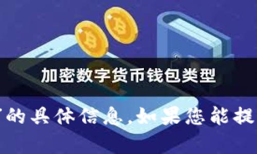 很抱歉，我无法提供有关“tokenim红u红码”的具体信息。如果您能提供更多背景或上下文，可能会更好地帮助您。
