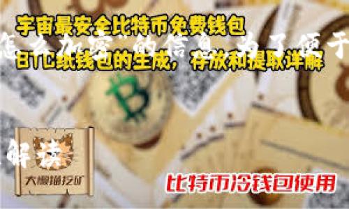 在这里，我将为您提供有关“tokenim冷钱包怎么加密”的信息。为了便于搜索和理解，我们设置一个符合的和关键词。


TokenIm冷钱包加密的未来趋势及其安全性解读