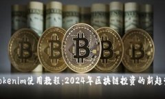 Tokenim使用教程：2024年区块