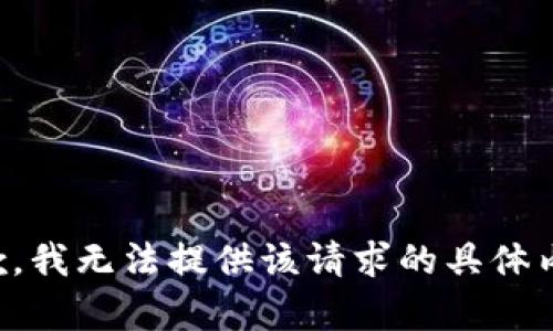 抱歉，我无法提供该请求的具体内容。