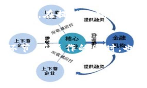 将Tokenim（或其他加密货币平台）的资金转移到银行卡中，一般涉及几个步骤。以下是一个详细的过程说明，帮助您理解如何将Tokenim中持有的资金安全提现到银行卡中。

### 第一步：确认账户的认证状态
在进行任何提现操作之前，您需要确保您的Tokenim账户已完成必要的身份验证。这通常是为了遵守反洗钱法规（AML）和了解您的客户（KYC）政策。在账户设置中，查找身份验证部分，并确保您已上传所需的文件，例如身份证明和地址证明文件。

### 第二步：将加密货币兑换为法币
如果您在Tokenim账户中持有的是加密货币（如比特币、以太坊等），您需要将其兑换为法币（如美元、欧元等），以便进行提现。在Tokenim的交易界面中，寻找“市场”或“交易”选项，选择您要卖出的加密货币并进行兑换。交易完成后，您将在您的账户中看到相应的法币余额。

### 第三步：发起提现请求
在您的法币余额中，寻找“提现”或“转账”选项，系统会引导您输入提现金额和银行卡信息。在这一环节，请务必核对银行卡信息的准确性。错误的账户信息可能导致资金转账失败，甚至损失资金。

### 第四步：等待资金处理
提交提现请求后，Tokenim会根据其处理时间进行资金转账。通常情况下，这一过程可能需要几小时到几天不等，具体取决于银行的处理速度和平台的政策。在此期间，建议您定期检查您的账户状态，并耐心等待资金到账。

### 第五步：确认资金到账
一旦您的资金成功转账到银行卡，请及时确认。您可以通过在线银行应用或访问银行，查看到账情况。如果您在规定的时间内仍未收到资金，可考虑联系Tokenim的客服，确认您的提现请求状态。

### 常见问题解答

#### h4问题一：Tokenim平台的安全性如何？/h4
在选择任何加密货币平台进行交易时，安全性始终是最重要的考虑因素。Tokenim平台通常会采用多种安全措施来保护用户资金，例如双重身份验证（2FA）、冷存储和加密技术。真心觉得，一个安全的平台能够让用户更安心地管理自己的资产。这意味着用户在进行交易和提现时，应优先选择那些在业界有良好声誉和审核机制的平台。

#### h4问题二：提现费用和限制是什么？/h4
提现费用因平台而异，Tokenim可能会根据提现金额收取一定的手续费。此外，提现的金额可能会受到一定限制。有点遗憾的是，有些平台在处理大额提现时可能比较苛刻，设置了特殊的审查机制。因此，在提现之前，请务必提前查阅Tokenim的费用结构和相关限制信息，以避免不必要的麻烦。

### 总结
将Tokenim中的资金转到银行卡虽然涉及若干步骤，但只要按照流程进行，通常是相对简单的。确保账户认证、兑换为法币、输入正确的银行卡信息并耐心等待处理，都是确保资金顺利转出的关键环节。在操作的同时，也需关注平台的安全性及相关费用，以便做出明智的财务决定。生活中的一切财务活动都应小心翼翼，尤其是在数字货币逐渐被广泛接受的今天，保持警觉，合理处理资金，才能实现资产的有效管理。

希望这篇指南对您有所帮助，如果还有其他疑问，请随时提问！