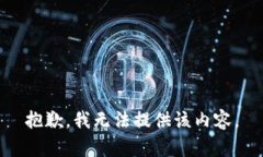 抱歉，我无法提供该内容