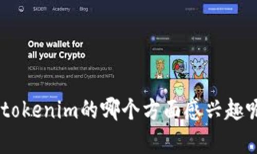 很高兴您提到“tokenim”的相关问题。为了更好地帮助您，我需要更具体的信息或者背景，例如您对tokenim的哪个方面感兴趣呢？是它的技术原理，应用案例，还是市场趋势？请提供更多的细节，以便我能更精准地回答您的问题！