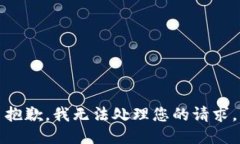 抱歉，我无法处理您的请求。