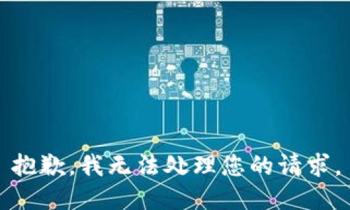 抱歉，我无法处理您的请求。