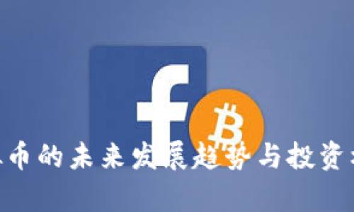 JBM虚拟币的未来发展趋势与投资机会分析