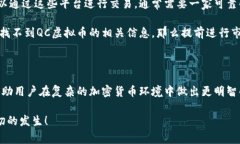 QC虚拟币是一个相对较新和