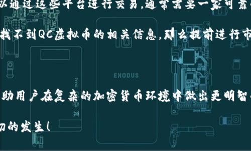 QC虚拟币是一个相对较新和不太常见的加密货币，通常与特定的区块链项目或平台相关联。尽管这样的虚拟币可能会在某些圈子中受欢迎，但它们的市场接受度和使用情况可能比主要加密货币，如比特币（BTC）或以太坊（ETH）要低得多。

### 什么是QC虚拟币？

QC虚拟币（通常指的是“QCoin”或其他类似名称）是一种数字资产，运用区块链技术进行交易和价值存储。它可能被用于特定平台上的交易、服务或商品购买。一些小型的虚拟币项目希望通过创造社区兴趣和参与，来推动其发展。

QC虚拟币的作用和功能

QC虚拟币的具体功能和用途取决于它所依托的区块链项目。一般来说，加密货币可能会有以下几种用途：
ul
  listrong交易媒介：/strong可以在特定平台上作为支付手段进行交易。/li
  listrong投资资产：/strong一些用户可能会将其作为投资产品进行购买，希望在未来某个时间点获得收益。/li
  listrong参与项目：/strong持有QC虚拟币的用户可能有机会参与相关项目的决策，或享受某些优惠和权益。/li
/ul

为什么人们选择QC虚拟币？

人们选择投资或使用QC虚拟币，通常出于以下几个原因：
ul
  listrong社区支持：/strong当一个虚拟币拥有强大的社区支持时，它的价值和使用率可能会大幅提升。/li
  listrong技术创新：/strong如果这个币有独特的技术特点或创新，有可能引起更多人的关注与使用。/li
  listrong投资机会：/strong一些人对于新兴币种的投资潜力持乐观态度，认为它们能够带来高额回报。/li
/ul

### QC虚拟币的未来发展趋势

市场需求的变化

虚拟币市场是一个高度动态的环境，市场需求和用户热情都会影响QC虚拟币的未来。如果市场对某类项目的需求增长，比如去中心化金融（DeFi）或NFT（非同质化代币），QC虚拟币也可能藉此机会获得增长。

技术进步的重要性

技术是虚拟币发展的核心。当涉及到区块链项目时，技术的进步往往意味着更高的安全性和更好的用户体验。如果QC虚拟币能够持续进行技术改进，如提高交易速度或降低费用，那么它将更具竞争力，吸引更多用户。

监管环境的影响

未来几年内，全球各国对于虚拟货币的监管政策将影响其发展。例如，若某国家决定采用友好的监管政策，促进加密货币的合法化，QC虚拟币可能会迎来新的发展机遇。反之，若监管日益趋严，可能会对其市场产生负面影响。

### 用户常见问题

问题一：QC虚拟币的投资风险是什么？

投资任何虚拟币都存在一定的风险，包括市场波动风险、技术安全风险和监管风险。QC虚拟币也不例外。由于其相对较小的市场规模，可能导致价格波动剧烈。有时候，市场情绪会对其价格产生巨大的影响，让持币用户遭受到意外损失。

作为一个理性的投资者，真心觉得在投资之前应详细研究其背后的项目、团队及其市场潜力。如果缺乏充分的了解和研究，可能会面临着更大的财务风险。因此，建议投资者应该保持谨慎，绝不要投入自己无法承受损失的资金。

问题二：QC虚拟币可以在哪里购买？

QC虚拟币的购买途径主要取决于它的流通平台。许多小型虚拟币可能会在一些特定的交易所上市。用户可以通过这些平台进行交易，通常需要一家可靠的加密货币交易所的支持。

选择一个合适的交易所是非常重要的，降低交易成本以及确保安全性都是考虑的关键因素。真心觉得，如果找不到QC虚拟币的相关信息，那么提前进行市场调查和圈子交流是一个不错的选择。同时，注意保持资金的安全，不要轻易透漏个人信息。

### 结论

QC虚拟币代表着加密货币生态中最具实验性和潜在性的部分之一。了解其性质、风险以及市场趋势，能够帮助用户在复杂的加密货币环境中做出更明智的决策。如果你对QC虚拟币感兴趣，保持信息更新，抓住时机，但同时也要时刻保持警惕，避免不必要的风险。

希望我的阐述能够给你提供一些启发与思考，未来的虚拟币市场定将更加精彩，期待与你我一起见证这一切的发生！