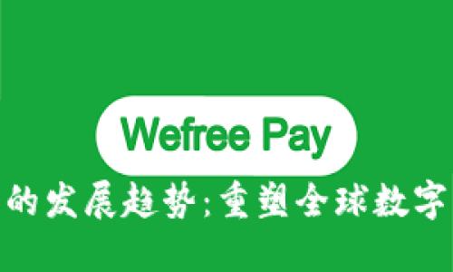 TokenIM在未来的发展趋势：重塑全球数字资产交易的未来