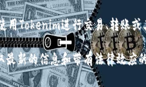 Tokenim作为一种加密货币或区块链相关技术，其具体的收费标准可能因不同的使用场景或平台而异。一般来说，使用Tokenim进行交易、转账或其他服务时，可能会涉及到网络手续费、交易费用等。此外，某些Tokenim相关的服务可能会收取使用费或订阅费用。

如果您想确认Tokenim是否收费，并了解具体收费情况，建议您查看Tokenim的官方网站或相关的社区讨论，以获取最新的信息和带有法律效应的条款。