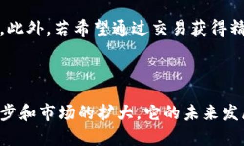 精灵币是一种基于区块链技术的虚拟货币，通常与特定的在线平台或社区关联。它可以用来进行交易、奖励用户参与活动、购买商品或服务，以及进行价值交换。精灵币的出现反映了数字经济与游戏、社交平台等领域的结合，越来越多的用户开始关注和使用这类虚拟货币。

### 精灵币的基本概念

什么是精灵币
精灵币是一种数字资产，通常在特定的游戏平台或社交网络中使用。它可能是供玩家在游戏内购买装备、角色或虚拟道具的货币。精灵币的设计目的是为了增强用户的参与感与体验，促进玩家之间的互动以及激励用户贡献内容。

精灵币的特点
精灵币具有虚拟货币的一些基本特征，但也有自己独特的属性。以下是其主要特点：
ul
    listrong去中心化：/strong精灵币通常基于区块链技术，用户可以在没有中介的情况下进行交易。/li
    listrong可交易性：/strong玩家可以通过合法的方式将精灵币兑换为其他虚拟货币或法定货币。/li
    listrong供需关系：/strong精灵币的价值可能会受到市场供需关系的影响，价格波动可能较大。/li
    listrong应用广泛：/strong不仅限于游戏，精灵币在社交平台、在线购物等其他领域也有应用。/li
/ul

### 精灵币的应用场景

1. 游戏内交易
在许多游戏中，精灵币作为一种虚拟货币，可以用来购买游戏内的物品，如装备、皮肤、道具等。这种模式使得玩家能够通过参与游戏、完成任务或战斗获得精灵币，从而增强游戏的趣味性。欢迎更多玩家加入，提升游戏互动性。

2. 社交平台激励
某些社交平台开始采用精灵币作为用户发布内容的奖励，通过这种方式，平台能够激励用户积极参与，提高内容的质量。有点遗憾的是，这也可能导致信息的泛滥，内容的良莠不齐，需要用户具备一定的判断力。

3. 电子商务
精灵币还可以应用于电子商务，作为购买商品或服务的支付手段。例如，一些电商平台推出精灵币支付选项，为用户提供更多的支付灵活性。然而，用户也需要了解精灵币的使用规则，以便合理规划自己的开支。

4. 投资与交易
由于精灵币基于区块链，它们通常可以在各大交易所进行交易。用户可以通过买入或卖出精灵币来进行投资。但真心觉得投资有风险，建议投资者在进行交易之前了解市场动态与潜在风险。

### 精灵币的未来发展趋势

1. 市场规模扩大
随着区块链技术的不断发展和应用领域的日益扩展，精灵币的市场规模可能会进一步扩大。越来越多的公司和开发者将开始探索如何利用精灵币提升用户体验与盈利能力。

2. 跨平台互通
未来，精灵币可能会实现不同平台间的互通，用户可以将其在多个平台上使用，不再局限于特定的游戏或社交平台。这种跨平台的整合将使得精灵币的价值愈加明显，同时提升用户的灵活性。

3. 监管与合规
随着虚拟货币市场的不断成熟，监管机构对虚拟货币的管理可能会加强。合法合规的精灵币将更受欢迎，而那些没有监管的虚拟货币可能面临市场信任危机，甚至法律风险。用户需要保持警惕，选择安全可靠的交易平台

### 可能相关的问题

1. 精灵币和比特币有什么区别？
许多人会将精灵币与比特币进行比较，主要因为两者都是基于区块链技术。但两者的用途和生态系统存在显著差异。比特币更像是一种数字货币，主要用于价值储存和交易，而精灵币则主要聚焦于特定的平台和社区，通常用于增强用户互动和游戏体验。

2. 如何获取精灵币？
而获取精灵币的方式多种多样，包括但不限于完成游戏任务、参与活动、购买等。对于新手来说，了解不同平台的获取方式是非常重要的。此外，若希望通过交易获得精灵币，选择可信赖的交易所和合适的交易策略也至关重要。有点遗憾的是，一些用户可能会在获取过程中过于贪心，导致最终得不偿失。

### 结论

精灵币作为一种虚拟货币，正在逐渐融入我们的日常生活，无论是在游戏、社交还是投资领域，都会产生越来越大的影响。随着技术的进步和市场的扩大，它的未来发展潜力不可小觑。然而，用户在参与精灵币交易与使用的过程中，也需保持谨慎，以确保自身利益不受损害。