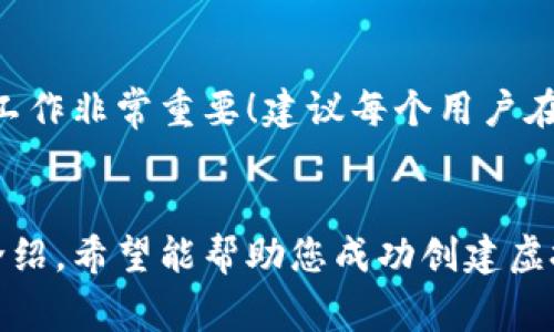 在这里为您提供关于创建虚拟币钱包账号的详细指南。这篇文章将帮助您了解如何安全有效地创建一个虚拟币钱包，并处理各种常见问题。以下内容将会详细探讨钱包的不同类型、如何选择适合您的钱包、创建过程中的注意事项，以及安全措施。

一、了解虚拟币钱包的类型
在创建虚拟币钱包账号之前，首先需要了解市场上存在的不同类型钱包。虚拟币钱包一般分为三种主要类型：热钱包、冷钱包和纸钱包。

strong1. 热钱包/strong
热钱包是指连接到互联网的钱包，可以方便地进行日常交易。这种钱包通常提供较为简单的用户界面，适合频繁交易的用户。常见的热钱包有移动钱包（如Trust Wallet, MetaMask等）和网页钱包（如Coinbase和Binance等）。然而，由于热钱包与互联网直接连接，其安全性相对较低，更容易遭受网络攻击。

strong2. 冷钱包/strong
冷钱包则是与互联网完全隔离的钱包，具有更高的安全性。例子有硬件钱包（如Ledger和Trezor）和软件钱包（如Exodus等，一般不会随时连接互联网）。虽然冷钱包的使用体验不如热钱包方便，但对于长期存储虚拟货币的用户来说，这是一个不错的选择。

strong3. 纸钱包/strong
纸钱包是一种将私钥和公钥打印在纸上的物理钱包。虽然纸钱包是非常安全的（只要纸张保管得当），但一些经验不足的用户在创建和使用过程中可能会出错。因此，如果您选择这种方式，请确保了解所有相关过程，并仔细保管您的纸钱包。

二、选择合适的钱包
选择适合您的钱包类型至关重要。您需要考虑几个因素：
ul
listrong交易频率：/strong如果您经常进行交易，热钱包可能更适合您；如果您打算长期保存资产，则应考虑冷钱包。/li
listrong安全性：/strong冷钱包和纸钱包在安全性方面优于热钱包，因此考虑您资产的价值和潜在的安全威胁时，这一点尤其重要。/li
listrong用户体验：/strong如果您是虚拟币新手，选择一个用户体验友好的钱包可以减少学习和使用的难度。/li
/ul

三、创建虚拟币钱包账号的步骤
接下来，我们将详细介绍创建一个虚拟币钱包账号的具体步骤。这里以一个流行的热钱包（如Trust Wallet）和一个硬件钱包（如Ledger）为例，介绍各自的创建过程。

h43.1 创建热钱包账号（以Trust Wallet为例）/h4
ol
listrong下载应用程序：/strong在您的手机应用商店中搜索“Trust Wallet”，并将其下载到您的设备上。/li
listrong打开应用程序：/strong下载完成后，打开应用程序，您会看到一个新用户注册的选项。/li
listrong创建新钱包：/strong点击“创建新钱包”选项，随后会提示您备份您的助记词（一般为12个英文单词）。请务必将这些单词妥善保管，这将是您恢复钱包的唯一方式。/li
listrong设置密码：/strong根据提示设置一个安全密码，以保护您的钱包账号。确保密码复杂且独特。/li
listrong完成设置：/strong到此为止，您已成功创建一个Trust Wallet账号。您可以看到您的虚拟货币资产，并开始接收、发送、交易。/li
/ol

h43.2 创建冷钱包账号（以Ledger为例）/h4
ol
listrong购买硬件钱包：/strong到官方网站（如Ledger）购买一个正版的硬件钱包，确保购买途径安全可靠。/li
listrong连接硬件钱包：/strong在电脑上安装Ledger Live应用程序，然后通过USB连接您的硬件钱包。/li
listrong初始化钱包：/strong按照界面提示初始化您的硬件钱包，设置一个PIN码，并生成助记词。将助记词妥善保存，并不要与他人分享。/li
listrong完成设置：/strong设置完成后，您可以通过Ledger Live管理和交易您的虚拟货币。/li
/ol

四、安全措施
在使用虚拟币钱包时，安全性是一个重中之重。以下是一些重要的安全措施，以确保您资产的安全：
ul
listrong备份助记词：/strong确保妥善备份您的助记词，并将其储存于安全的地方，切勿在网络上保存。/li
listrong开启双重验证：/strong为您的钱包开启双重验证功能，增加额外的安全层保护。/li
listrong定期更新应用程序：/strong保持钱包软件的最新版本，确保自己拥有最新的安全补丁和功能。/li
listrong保持个人设备安全：/strong定期检查您的计算机或手机的安全性，确保没有恶意软件和病毒。/li
/ul

五、虚拟币钱包的未来趋势
随着区块链技术的发展和普及，虚拟币钱包的功能和安全性也在不断提升。未来，虚拟币钱包可能会朝着以下几个方向发展：
ul
listrong更便捷的用户体验：/strong随着用户需求的变化，钱包的界面将变得更加友好，适合各种类型的用户，包括那些没有技术背景的新人。/li
listrong增强的安全措施：/strong未来可能会看到更多创新的安全技术，比如生物识别技术（指纹、面部识别）应用于钱包的解锁和验证。/li
listrong多链支持：/strong随着多种区块链技术的发展，钱包可能会支持更多种虚拟货币，用户无需使用不同的钱包进行管理，提升了使用的便利性。/li
listrong进入DeFi和NFT领域：/strong随着去中心化金融（DeFi）和非同质化代币（NFT）的兴起，钱包将集成更多相关功能，用户在一个平台上可以完成更多操作。/li
/ul

六、常见问题

h4问题一：如何确保我的虚拟币钱包账号的安全？/h4
strong确保账号安全的方法有：/strong
ul
li保持助记词和私钥的安全：/li
如前所述，助记词和私钥是您钱包的核心信息，丢失或泄露意味着您将失去对资产的控制。因此，请将其记录在纸上保管于安全地点，切勿在线分享。

li开启双重验证：/li
使用双重验证增加额外的安全层，一旦有举动发生，您会接到安全提醒，可以及时采取对策。

li定期更新软件：/li
确保您使用的钱包应用或硬件钱包始终保持最新版本，享受更好的功能和最新的安全补丁。
/ul

h4问题二：如果忘记了受益人密钥，虚拟币是否无法找回？/h4
如果您忘记了钱包的助记词和私钥，虚拟币几乎无法找回。这是虚拟币的一大特点，安全性是由去中心化和无信任机制构成的。因此，备份工作非常重要！建议每个用户在创建钱包后，立即将助记词、私钥写下，并存放于安全、干燥且难以丢失的地方。

总结
创建虚拟币钱包是进入加密货币世界的重要一步。在选择合适的钱包时，您不仅要考虑使用的便捷性，还要注重安全性。通过本文的详细介绍，希望能帮助您成功创建虚拟币钱包账号，并为您的虚拟货币投资之旅打下基础。