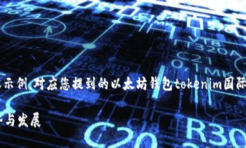 由于您的请求较为复杂，以下是一个简化版的内容示例，对应您提到的以太坊钱包tokenim国际版。若需要更长的详细内容，建议逐步讨论和扩展。

xinxi探索Tokenim国际版：以太坊钱包的未来趋势与发展