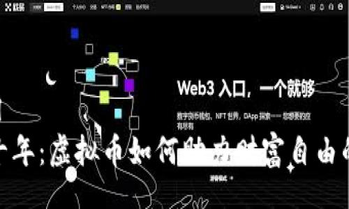 global
未来十年：虚拟币如何助力财富自由的实现