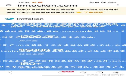 meiwentokenim软件如何区分数字资产的独特性与价值？/meiwen
tokenim,数字资产,区分,价值/guanjianci

引言
在如今这个数字经济蓬勃发展的时代，数字资产如虚拟货币、代币等逐渐走进了人们的视野。而在这一波浪潮中，tokenim软件正在悄然崛起，成为市场中不可忽视的一员。我们都知道，区分数字资产的独特性与价值至关重要，这不仅可以帮助用户更好地投资、管理自己的数字资产，还能提升整个市场的透明度和安全性。本文将深入探讨tokenim软件如何实现这一功能，帮助大家了解数字资产的复杂性与魅力。

数字资产的定义
首先，让我们搞清楚什么是数字资产。数字资产可以是任何以数字形式存在的资产，包括比特币、以太坊等加密货币，亦或是非同质化代币（NFT）等。它们都有各自独特的特征和价值，而理解这些特征和价值的区别，有助于我们在投资时作出明智决策。

tokenim软件的核心功能
tokenim软件作为数字资产管理工具，提供了多种功能来帮助用户区分及评估数字资产的独特性和价值。其核心功能包括：
ul
    listrong资产分类：/strongtokenim软件能够根据不同的标准如功能、技术基础等将数字资产进行分类，使得用户可以方便地获取相关信息。/li
    listrong价值评估：/strong软件内置多种算法，对数字资产的市场表现、历史交易数据进行分析，以此来评估其价值。/li
    listrong风险提示：/strong通过对市场状况的实时监控，tokenim能及时向用户发出风险警示，帮助用户做好风险管理。/li
    listrong用户友好的界面：/strong该软件设计直观易用，即使是新手也能快速上手，了解数字资产的基本信息及区别。/li
/ul

如何区分数字资产的独特性
区分数字资产的独特性，首先要关注其基本特征。这包括资产的发行机制、稀缺性、用途及发展潜力等。例如，比特币作为最早的加密货币，有着总量2100万的稀缺性，很多人因此将其视为“数字黄金”。而以太坊则以其智能合约功能，赋予了区块链全新的应用场景。这些不同的特性，构成了各个数字资产的独特性。而tokenim软件正是通过对这些核心参数的分析，为用户提供了有效的区分方式。

价值的评估方法
对于投资者而言，理解数字资产的核心价值，是进行有效投资的前提。tokenim软件通过技术分析、市场调研等手段，对数字资产进行综合评估。值得一提的是，传统资产的评估方法在数字资产面前有时显得笨拙。因此，tokenim软件还引入了一些创新型的方法，如社区支持度、项目开发进度等作为关键指标，这种评估方法使用户能够更全面地理解每种数字资产的真实价值。

面临的挑战与解决方案
在数字资产的管理与区分中，tokenim软件也面临诸多挑战。首先是市场的波动性极大，价格的不稳定性直接影响到资产的价值评估。其次，数字资产的法律法规尚未完善，各种政策的变动可能会对资产的未来发展造成重大影响。
对此，tokenim软件采取了实时数据更新与多元化评估的方法，以确保用户能够获取到最新的信息，同时通过多样化的模型来降低评估误差。相信在科技不断进步的路上，这些挑战也会随之克服。

用户的反馈与体验
很多用户在使用tokenim软件的过程中，都表示受到很大的帮助。特别是那些对于数字资产仍然感到陌生的新手用户，tokenim软件提供的详细信息和精准分析，帮助他们更好地理解和区分各种资产，从而消除了不少启动的困惑。不过，也有一些用户反馈，他们希望能够在软件的操作界面上有更多的个性化设计，能够让用户根据自己的需求定制一些特殊功能。这真是一个不错的建议，让我们更加期待tokenim软件后续的版本更新！

未来展望：tokenim的成长之路
展望未来，tokenim软件必将朝着更智能化和自动化的方向迈进。随着人工智能和大数据技术的不断进步，tokenim有望实现更加精准的资产区分与评估。同时，随着更多新型数字资产的加入，tokenim也需要不断更新数据库，以适应市场变化，满足用户需求。

可能相关的问题

h41. tokenim软件如何保障用户数据的安全性？/h4
这是一个非常重要的问题。在数字资产管理中，数据的安全性直接关系到用户的资金安全。tokenim软件采用了多层次的安全防护措施，包括数据加密、冷钱包存储及双重认证等技术，使得用户的信息和资产都能得到最好的保护。此外，tokenim还定期进行安全审计，确保系统的安全性，这样用户可以放心的使用。

h42. 在什么情况下使用tokenim软件会更加有效？/h4
使用tokenim软件的最佳时机是当市场出现剧烈波动时，或当用户想要了解新趋势和降低投资风险的时候。通过实时的数据分析，tokenim不仅可以帮助用户及时做出反应，还能提供各种建议，从而帮助用户规避不必要的损失。有些用户表示，在市场变化明显的情况下，tokenim软件成了他们的“避风港”。

结语
总的来说，tokenim软件通过先进的技术与科学的方法，帮助用户更好地区分数字资产的独特性与价值。虽然在发展的过程中会面临各种挑战，但相信在持续的创新与改进中，tokenim将在未来的数字资产管理中展现更加强大的实力。真心希望在未来的日子里，能够看到更多的人通过tokenim实现财富的增长与增值，让每一个数字资产的持有者都能享受到这一波数字经济的红利！