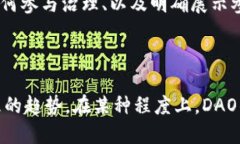 虚拟币的DAO（Decentralized