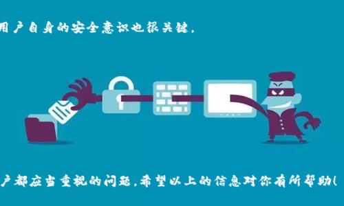关于 Tokenim 钱包转出币是否收费的问题，答案是：通常情况下，转出币时会有一定的手续费。这是因为在区块链网络中，交易需要支付给矿工或验证者一定的费用，以确保交易能够得到快速确认。

### 费用的构成

交易手续费的基本概念
区块链技术的一个核心要素就是去中心化。为了保证网络的安全性和交易的有效性，交易通常需要支付手续费。手续费的高低往往取决于几个因素，比如网络的拥堵程度、交易的复杂性以及所使用的区块链类型等。

Tokenim 钱包的收费标准
虽然 Tokenim 钱包本身可能不收取附加费用，但用户在进行转账时仍然需要因区块链网络本身而产生的费用。例如，如果你在以太坊区块链上转账，以太坊网络的手续费，通常被称为“Gas费”，就是用户必须承担的。同时，网络越繁忙，Gas费可能会越高，因此在繁忙时段转账成本会更高。

如何查看转账费用
在 Tokenim 钱包中，用户可以在进行转账操作前查看当前的手续费估算。一般来说，钱包界面会提供一个费用调节的选项，让用户选择愿意支付的手续费高低。需要注意的是，手续费越低，发送交易被确认的速度可能也会变慢。

### 可能的有趣问题

1. 如何减少转账手续费？
真心觉得，这是很多用户都会关心的问题。减少转账手续费的方法有几个：
ul
    listrong选择合适的时间：/strong在网络不繁忙的时段进行转账，比如周末或者非高峰时间。/li
    listrong调整Gas费：/strong在设置转账时可以手动调整Gas费，通过选择更低的费率来降低成本，但这也可能会影响到交易确认速度。/li
    listrong使用二层解决方案：/strong一些平台提供的二层网络（如Polygon或Optimism）可以帮助用户降低手续费。/li
/ul
不过，有点遗憾的是，最便宜的手续费常常伴随着确认速度变慢的风险，所以用户在选择时需要做出权衡。

2. Tokenim 钱包的安全性如何？
在考虑转账手续费的同时，钱包的安全性同样重要。真心认为，Tokenim 钱包在安全性方面采取了一些保护措施，但用户自身的安全意识也很关键。
ul
    listrong密钥管理：/strong用户需妥善管理自己的私钥和助记词，因为一旦泄露，资金将面临被盗风险。/li
    listrong双重认证：/strong确保启用双重认证功能，以增加额外的安全保护层。/li
    listrong定期更新：/strong定期检查钱包软件更新，以确保使用最新的安全补丁，减少安全漏洞。/li
/ul
总的来说，虽然 Tokenim 钱包提供了一定的安全保障措施，但用户的自身防范仍然是最为重要的。

### 结论

总体来看，使用 Tokenim 钱包进行币转出时，手续费是不可避免的。了解如何减少手续费和保障钱包安全是每位用户都应当重视的问题。希望以上的信息对你有所帮助！
