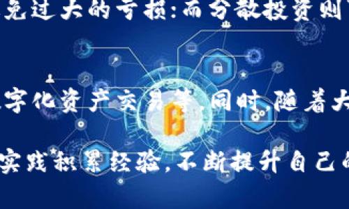 虚拟币市场的波动性极高，很多投资者在追求快速收益的同时，也面临着巨大的风险。投资虚拟货币的根本在于对市场趋势的把握和对风险的管理，下面是一些可能的内容，希望对你有所帮助。

### 1. 理解虚拟货币的波动性

虚拟货币市场的特性
虚拟货币市场的特性在于其极高的波动性。价格可以在短时间内大幅波动，这种现象可能让许多投资者感到震惊。了解这一点对于制定投资策略至关重要。

市场情绪的影响
市场情绪是影响虚拟货币价格的一个重要因素。无论是市场的乐观还是悲观情绪，都可能导致价格的快速上涨或下跌。例如，当一种新的技术被引入时，投资者可能会感到兴奋，这可能会导致价格上涨；反之，若某个国家宣布禁止虚拟货币交易，可能会引发恐慌性抛售。

### 2. 投资策略的重要性

长线投资与短线交易
投资虚拟货币时，长线投资与短线交易是两种主要策略。短线交易者通常快速进出市场，希望利用瞬间的价格波动来获利。而长线投资者则更看重虚拟货币的基本面和长期潜力。

分散投资的优势
分散投资是减少风险的重要策略。通过投资不同种类的虚拟货币，可以在某一币种表现不佳时，减少整体投资组合的损失。

### 3. 科技与未来趋势

区块链技术的进步
随着区块链技术的不断发展，虚拟货币的应用场景愈发丰富。智能合约、去中心化金融（DeFi）、非同质化代币（NFT）等新兴领域，正在为虚拟货币市场带来新的机会和挑战。

监管政策的变化
各国监管政策的变化将对虚拟币市场产生深远影响。一些国家正在逐步完善法律框架，以促进虚拟货币的合法交易；而另一些国家则采取限制措施以防范风险。因此，投资者需要密切关注全球各地的政策变化。

### 4. 人心的管理与心理因素

投资者心理的波动
在极端波动的市场中，人的情绪往往会受到极大影响。投资者在面对亏损时，可能会产生恐慌，进而做出错误的决策。学习如何管理自己的情绪是投资成功的重要一环。

建立良好的投资心态
建立良好的投资心态是非常重要的。成功的投资者往往能够在市场波动中保持冷静，坚持自己的投资策略。在逆境中坚持下去，寻找更好的投资机会，往往是取得成功的关键。

### 5. 你可能会问的问题

问题一：如何能够有效减少虚拟币投资中的亏损？
有效减少亏损的方法包括设定止损点、分散投资及不断学习市场知识。止损可以帮助投资者在价格下跌时及时止损，避免过大的亏损；而分散投资则可以降低某一资产大幅波动对整体投资的影响。

问题二：未来虚拟币市场的趋势是怎样的？
未来，随着区块链技术的不断创新，我们可以预期虚拟币市场会迎来更多的应用场景，包括但不限于去中心化金融和数字化资产交易等。同时，随着大众对虚拟货币的接受度提高，市场规模也将逐渐扩大。

在投资虚拟币的过程中，虽然会有些许亏损，但也要看到其中的机会和潜力。我们只能尽量把握，及时止损，通过学习和实践积累经验，不断提升自己的投资能力。